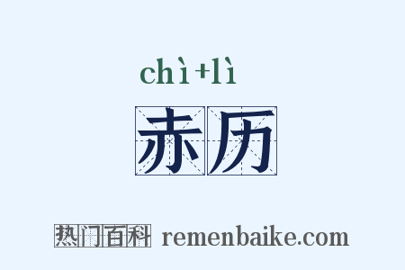 赤历是什么意思的图片